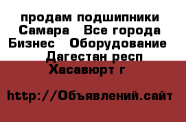 продам подшипники Самара - Все города Бизнес » Оборудование   . Дагестан респ.,Хасавюрт г.